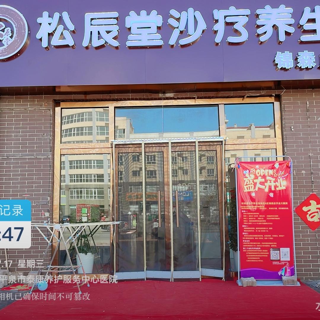 松辰堂沙疗养生馆（锦森店）