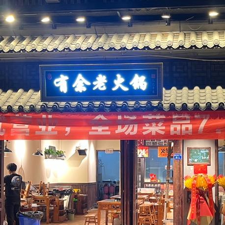 有余老火锅