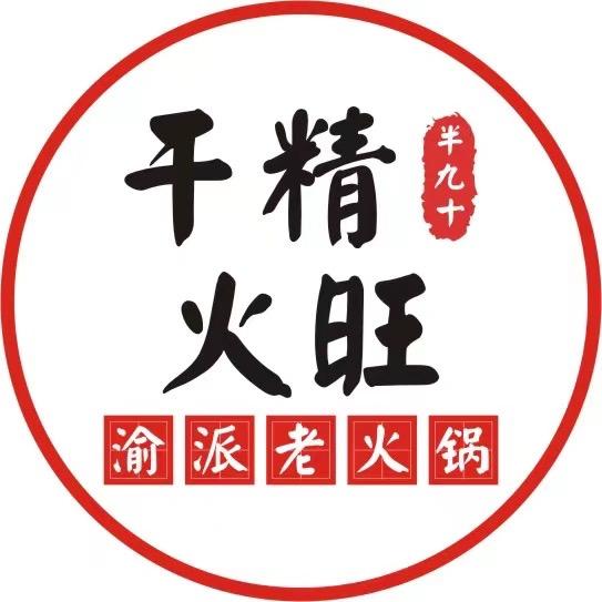 半九十·干精火旺渝派老火锅（新华公园店）