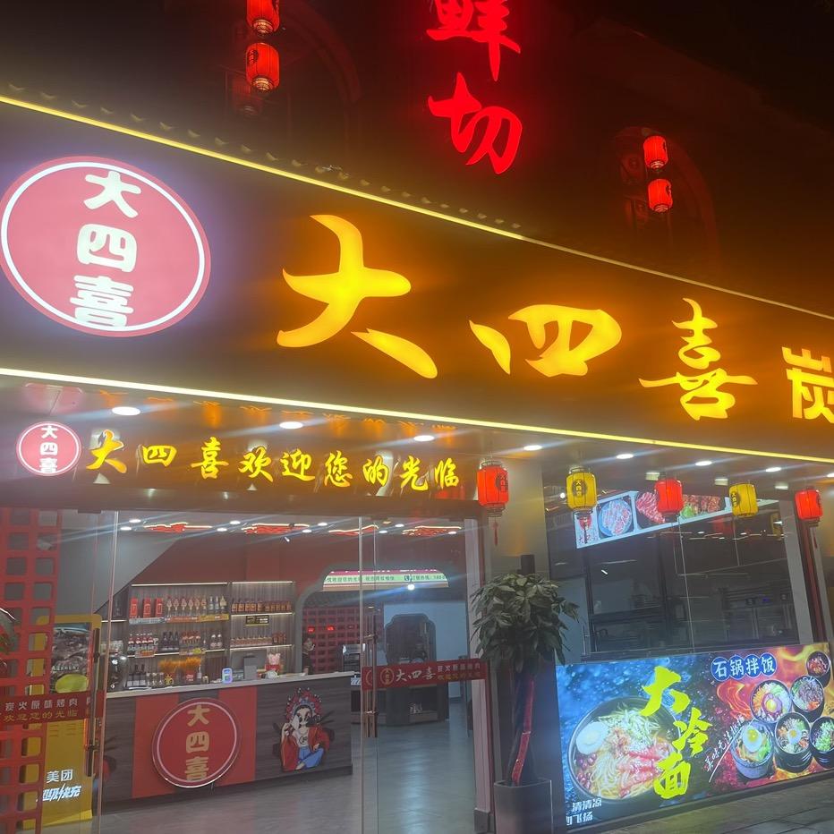 大四喜炭火原味烤肉