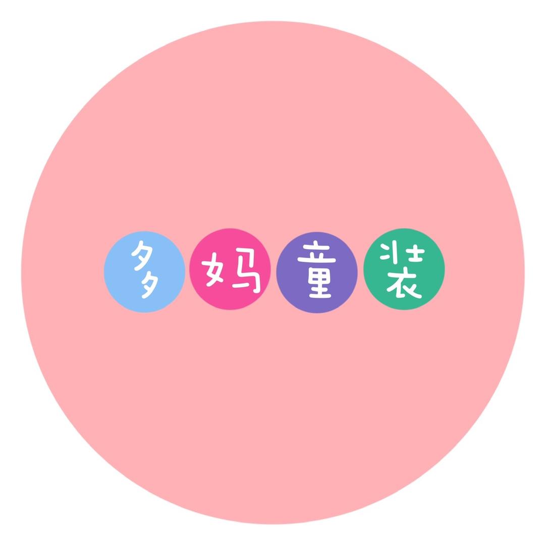 多妈童装1号
