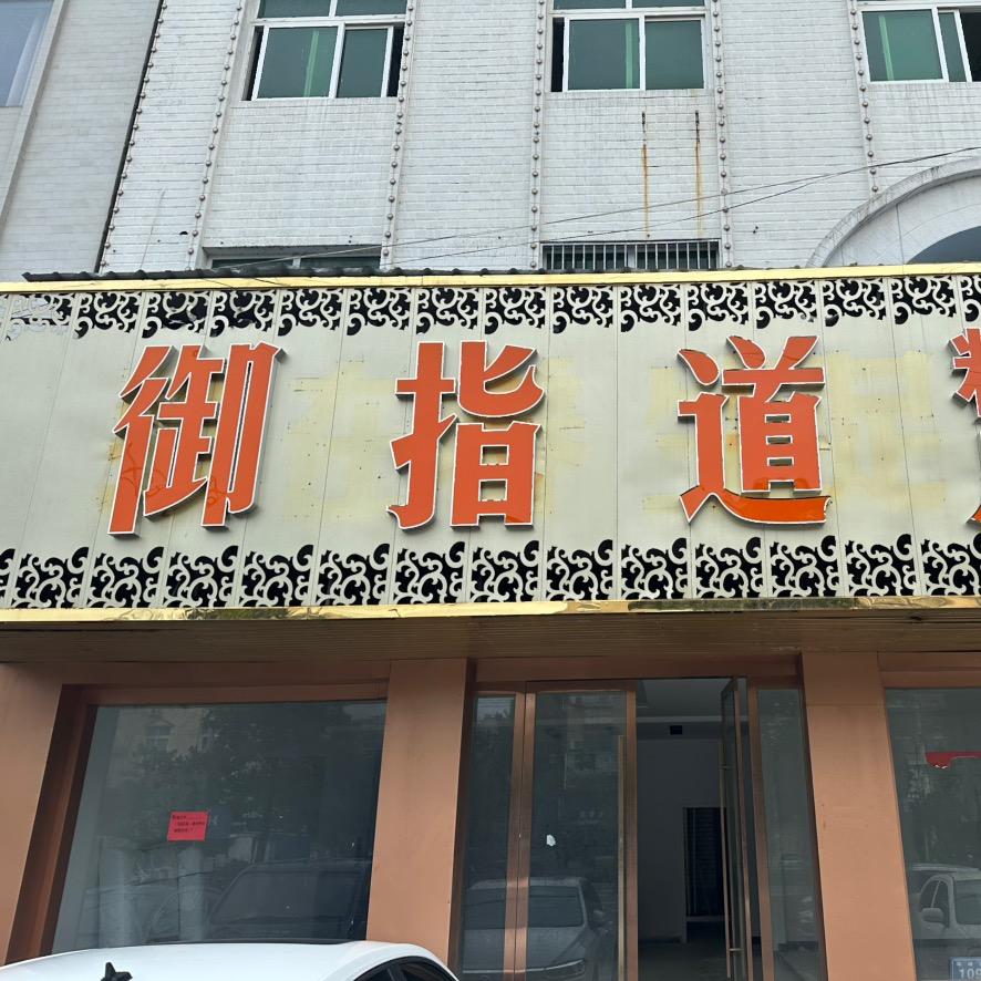 御指道足道馆官方号
