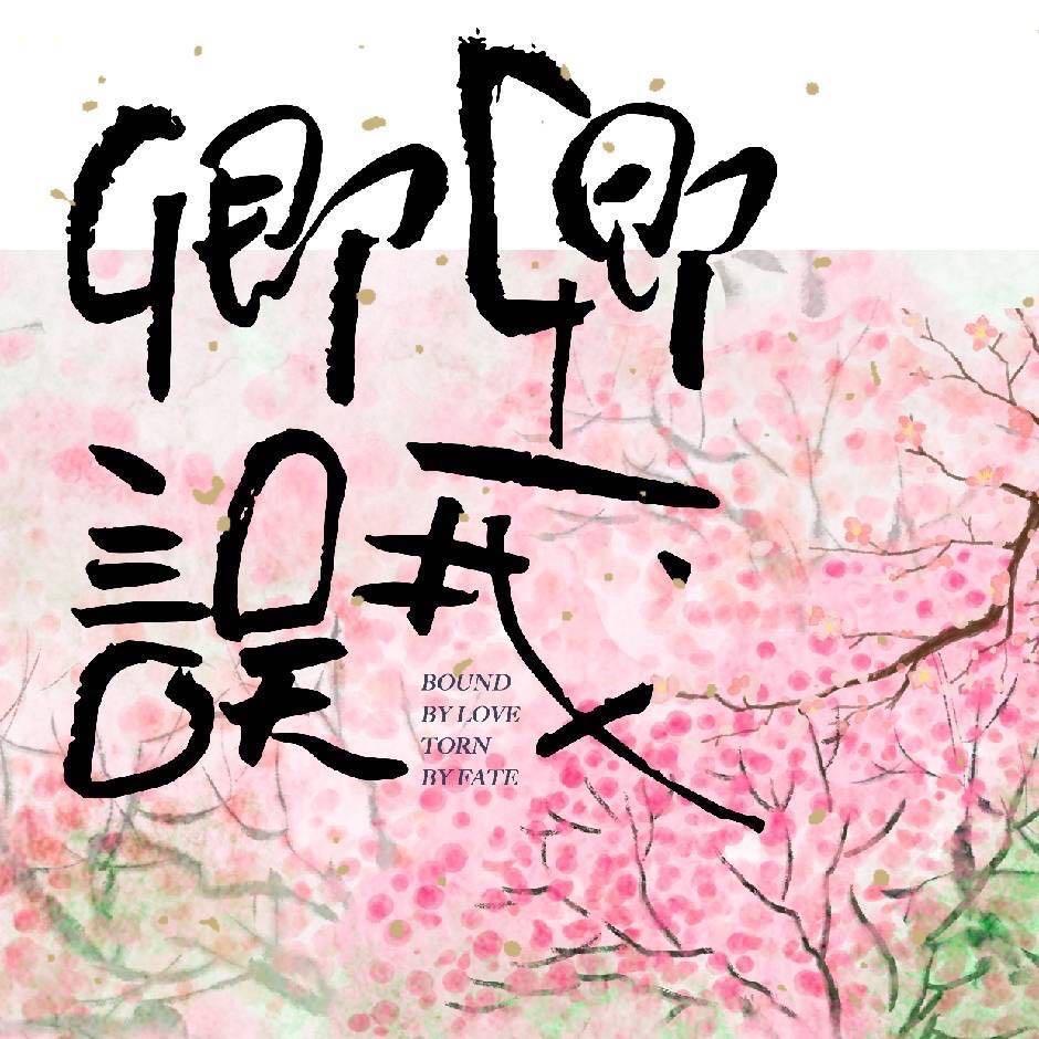 《卿卿误我》官方账号