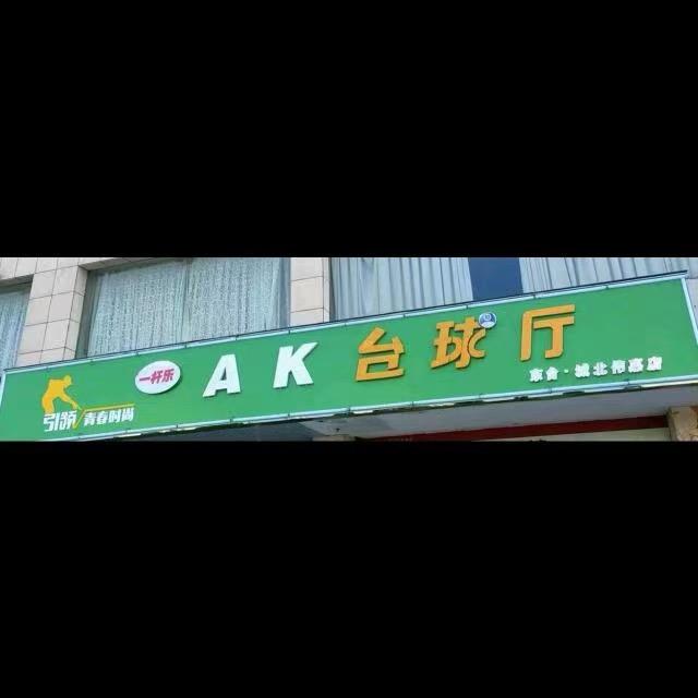 AK台球俱乐部