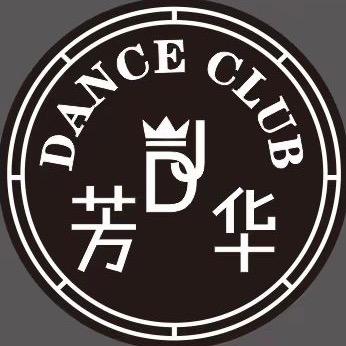 芳华跳舞俱乐部