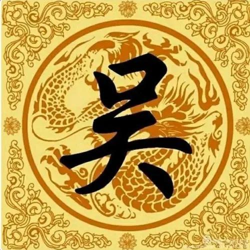 永川吴氏一家亲