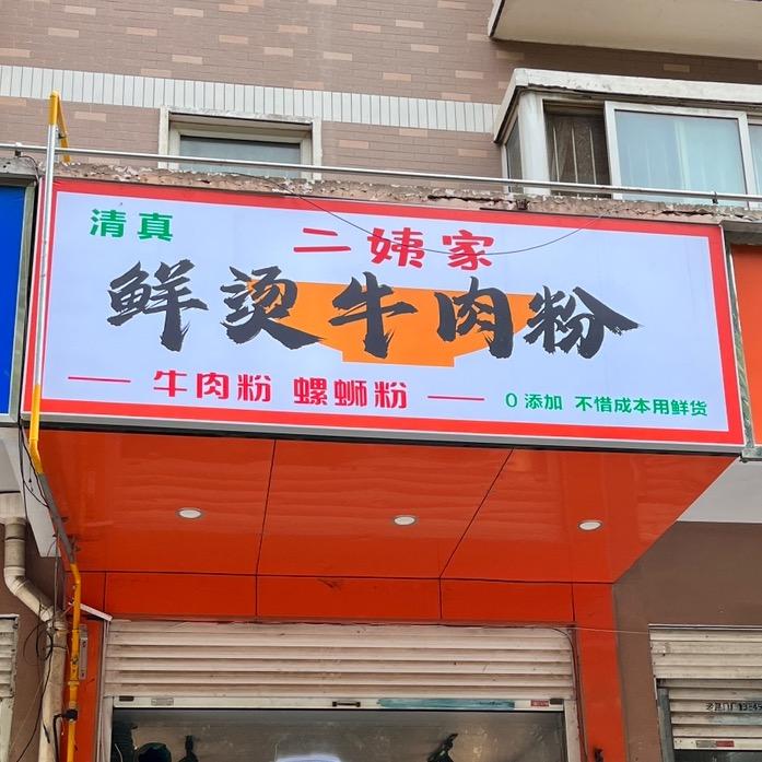 二姨家鲜烫牛肉粉(学府街店)