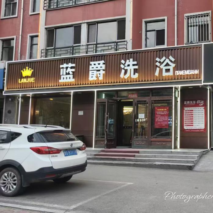 密山市蓝爵商务服务有限公司