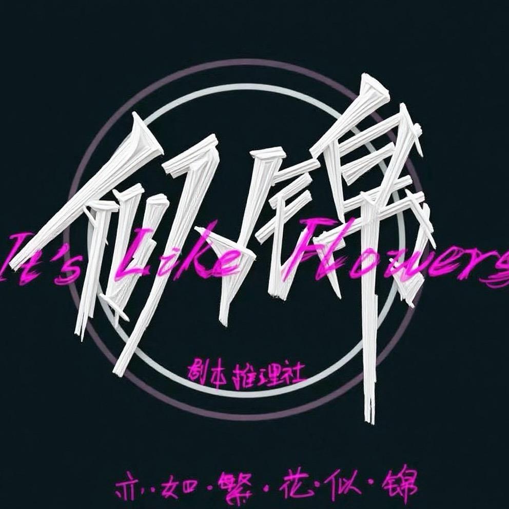 似锦剧本演绎空间(北站万达店)官方号