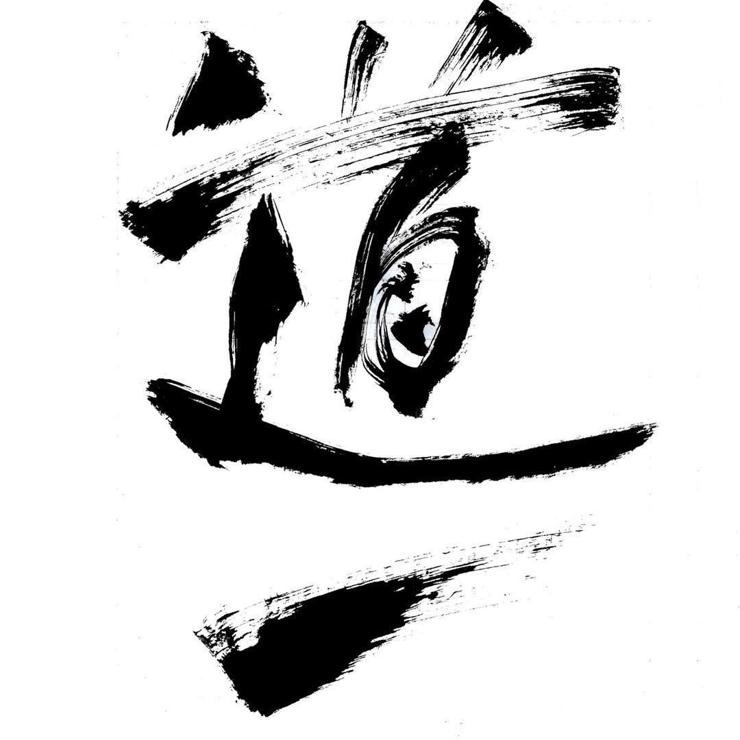 道一出品·琉璃🐾