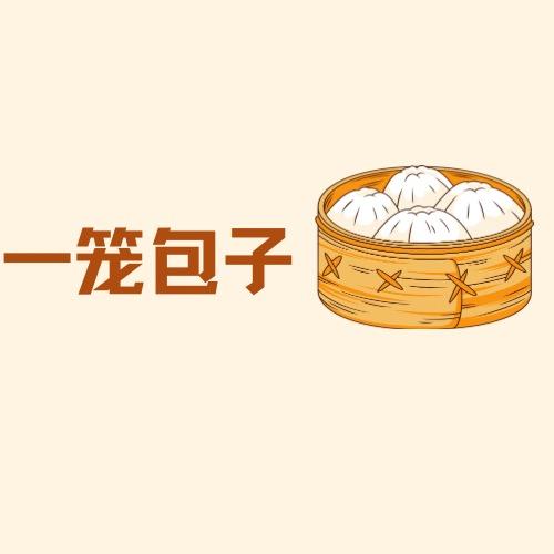 一笼包子.