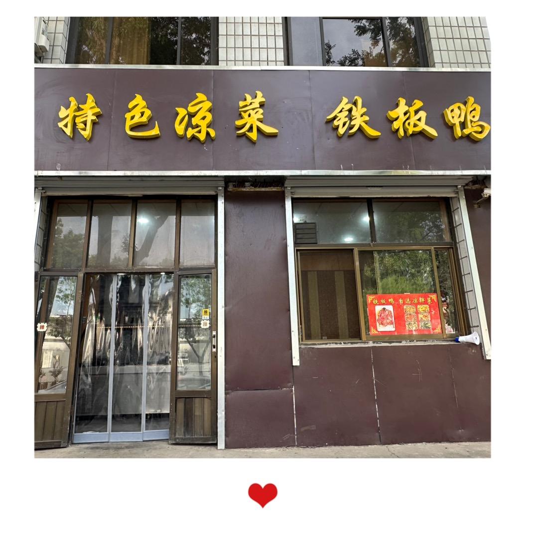 特色凉菜 铁板鸭