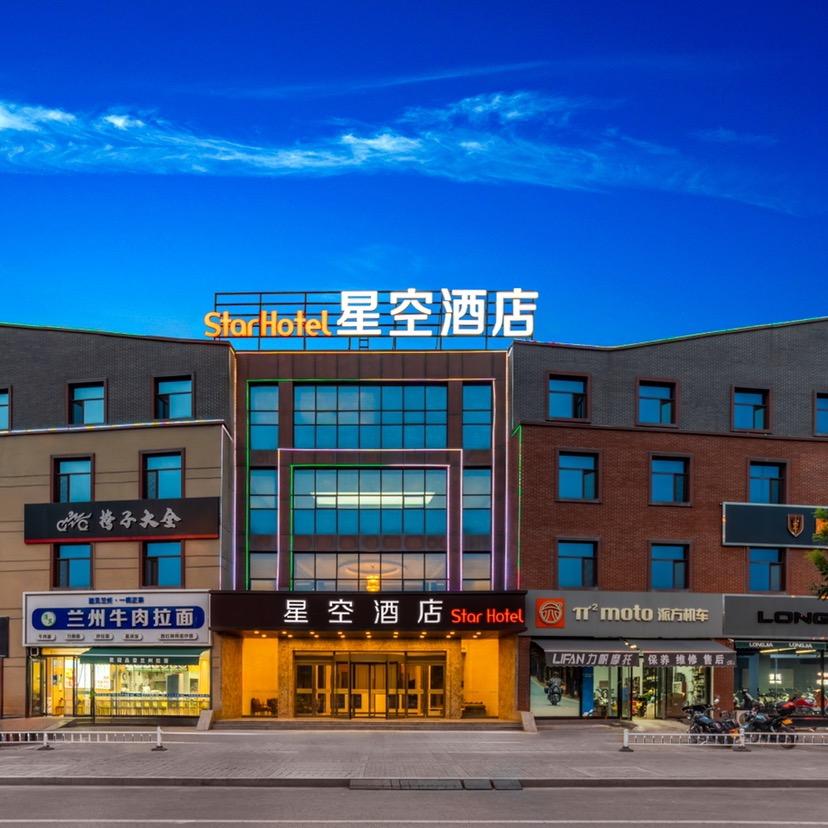 星空酒店（南内环西街山大附中店）
