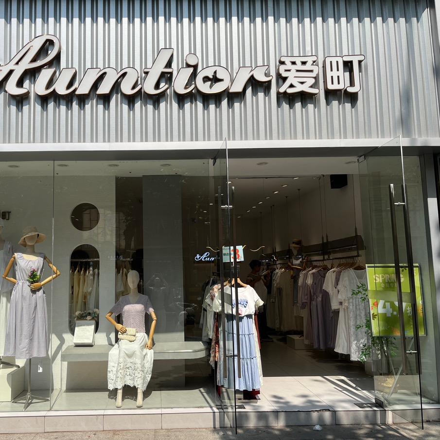 Aumtior爱町(园林路店)