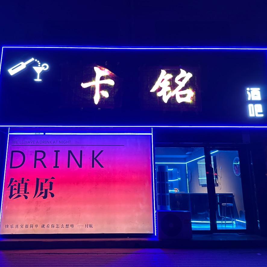 卡铭酒吧