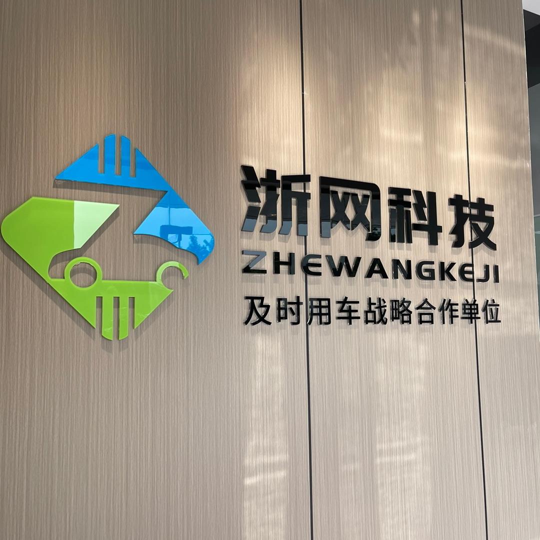 嘉兴浙网司机服务