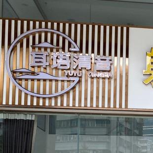耳语清音