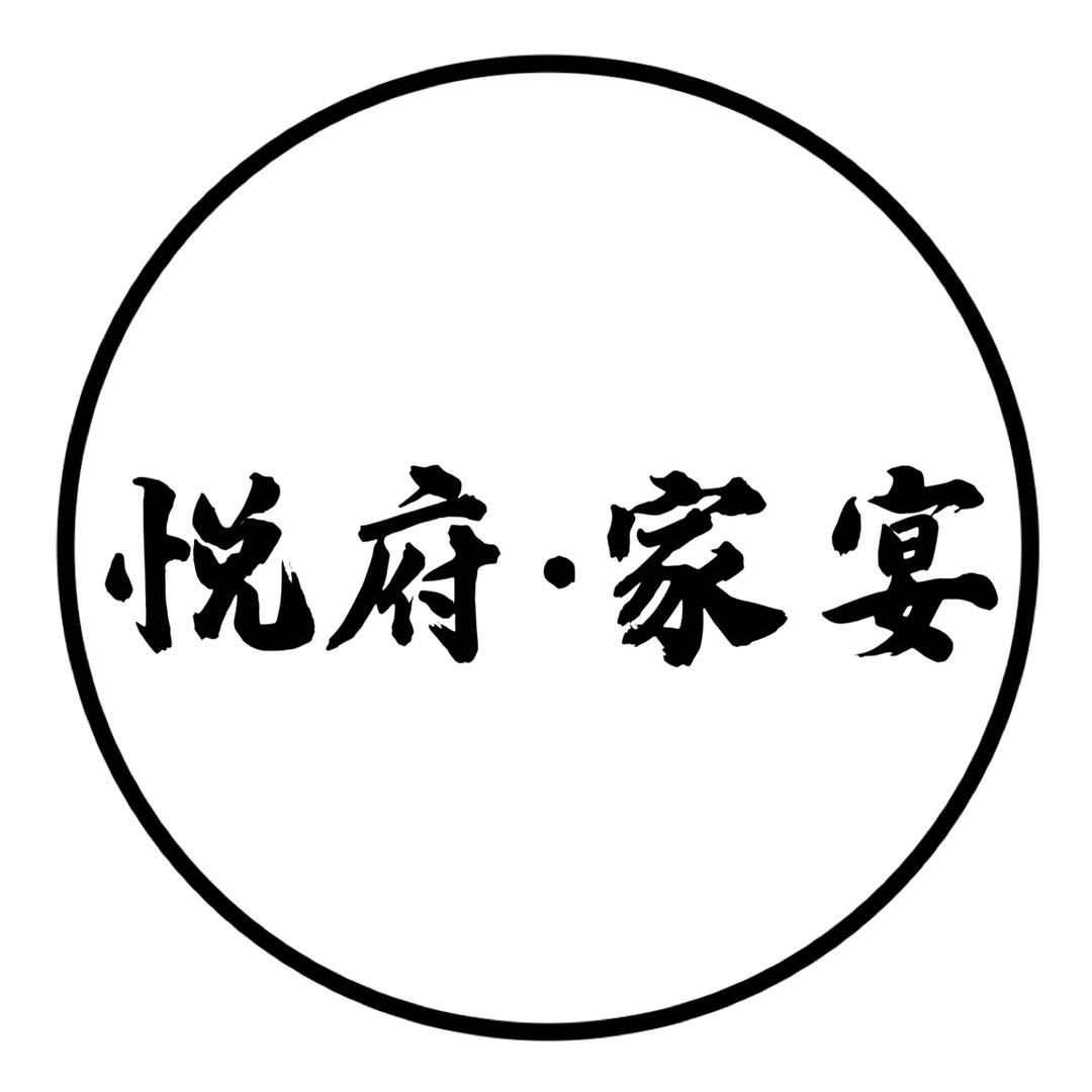 悦府家宴餐饮店官方号