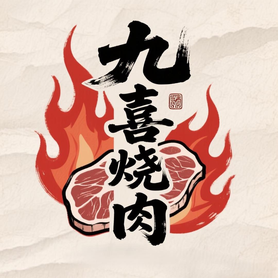 九喜烧肉铺