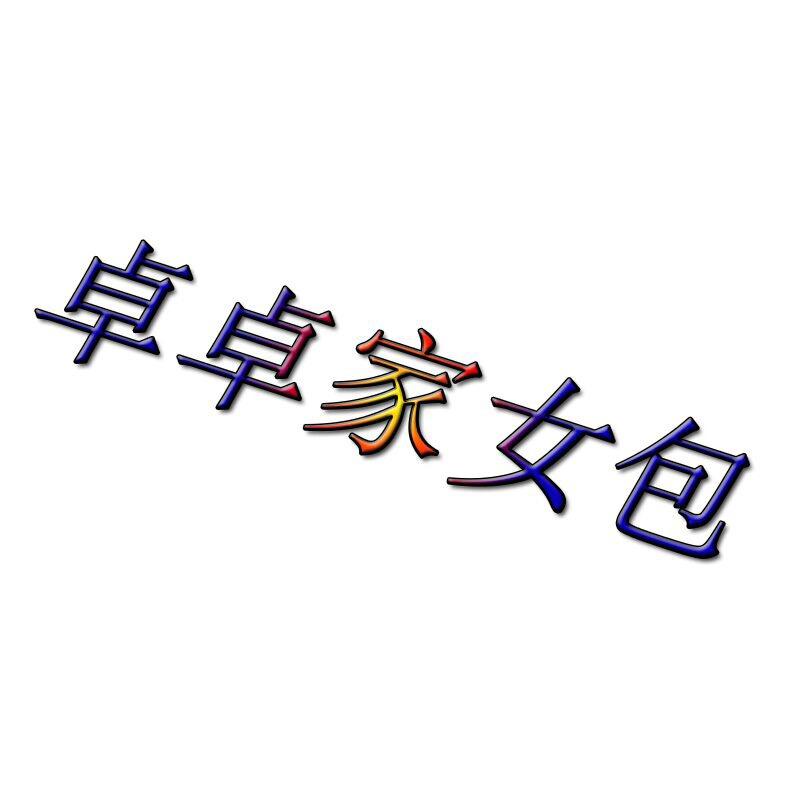 卓卓家女包