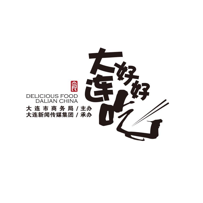 大连好好吃
