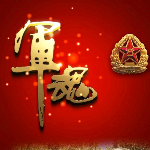 军魂🇨🇳永恒
