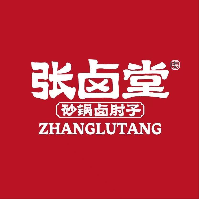 张卤堂·砂锅卤肘子(双拥大道店)