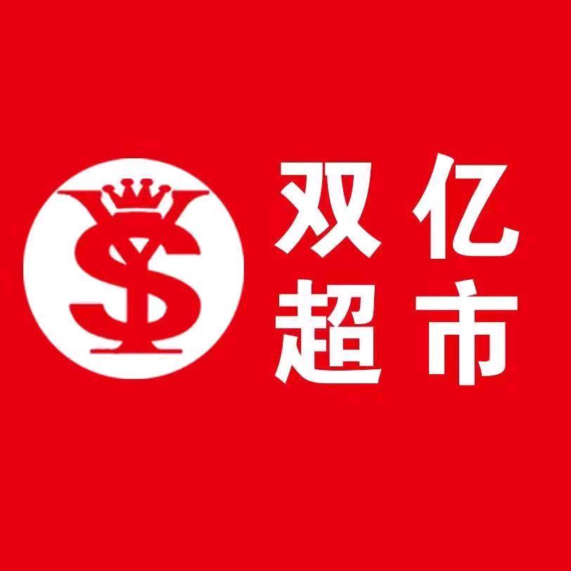 双亿超市（师院店）