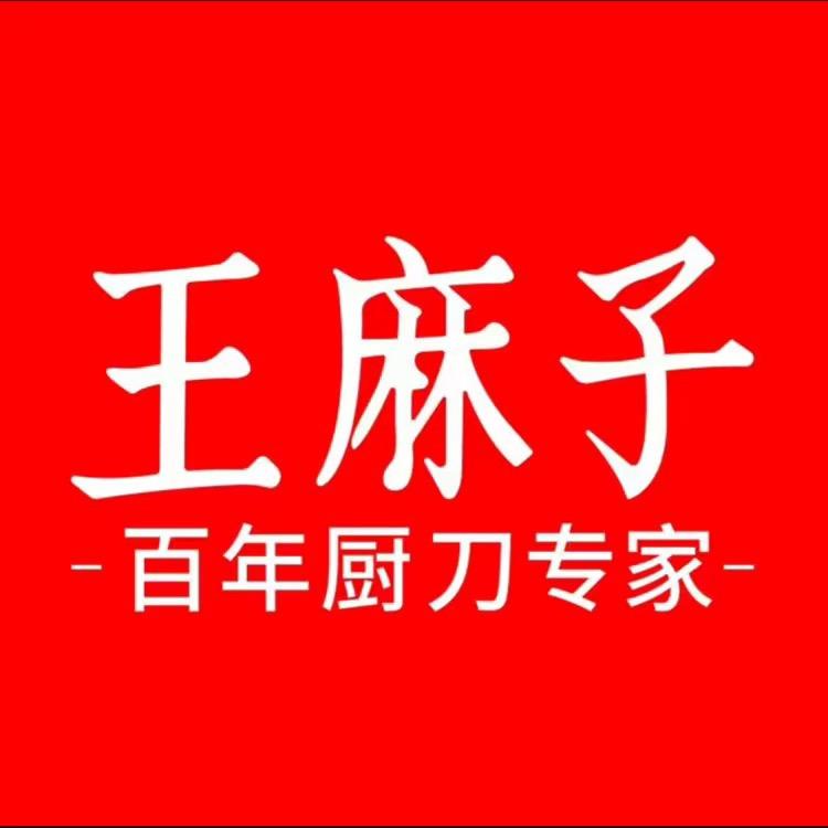 王麻子豪锦汇专卖店