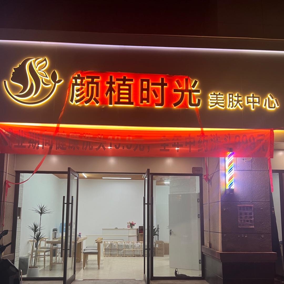 颜植时光(碧桂园店)