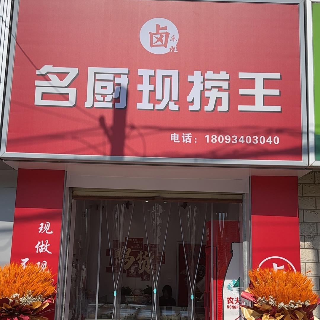 名厨现捞王南苑店