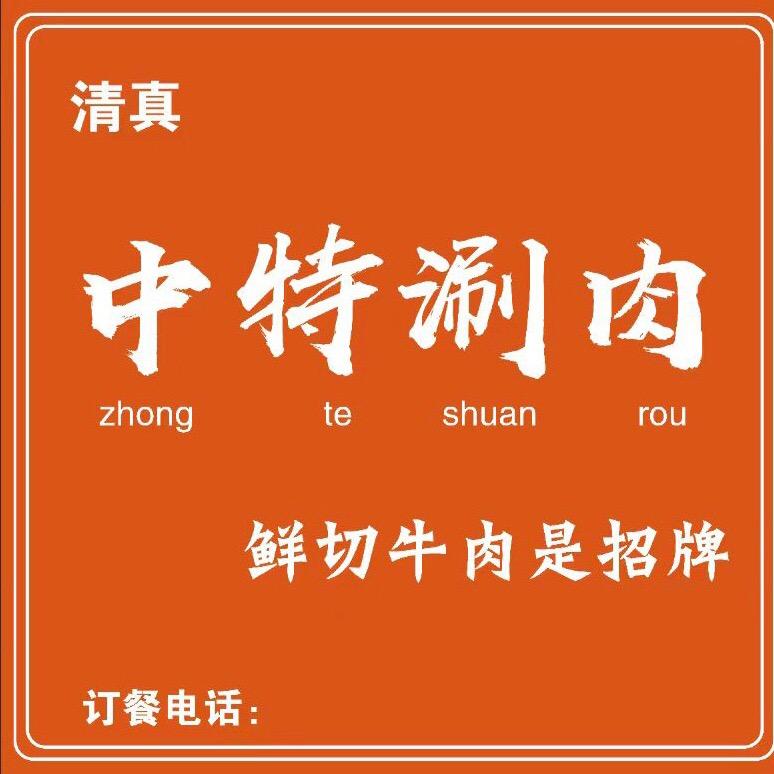 中特涮肉（一世界店）清真