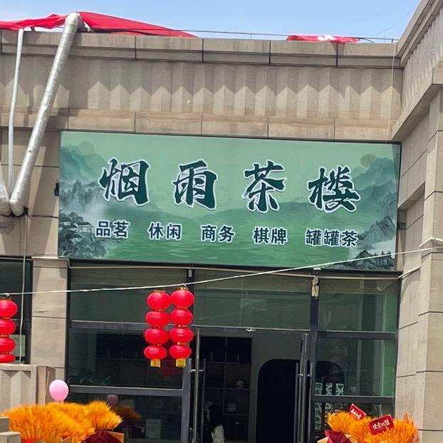 烟雨茶楼(红星美凯龙店)官方号