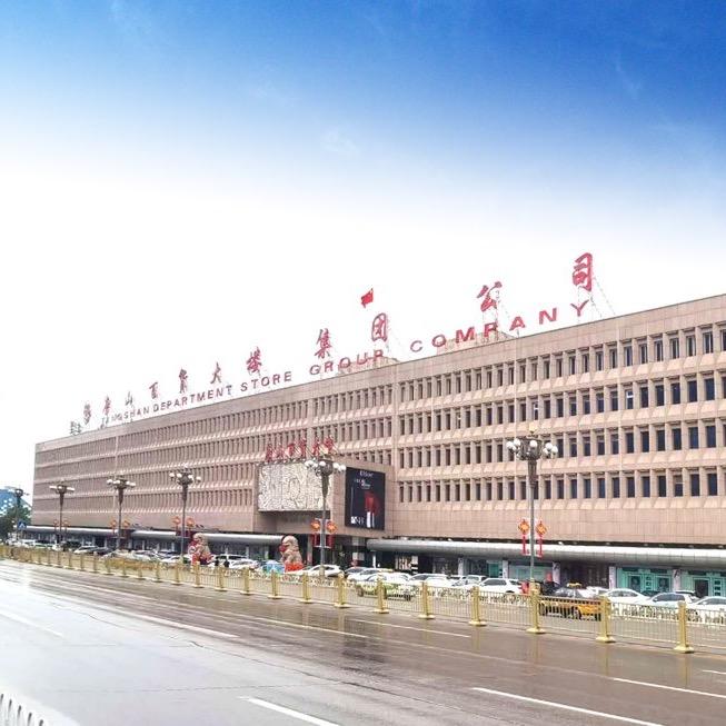 唐山百货大楼【总店】