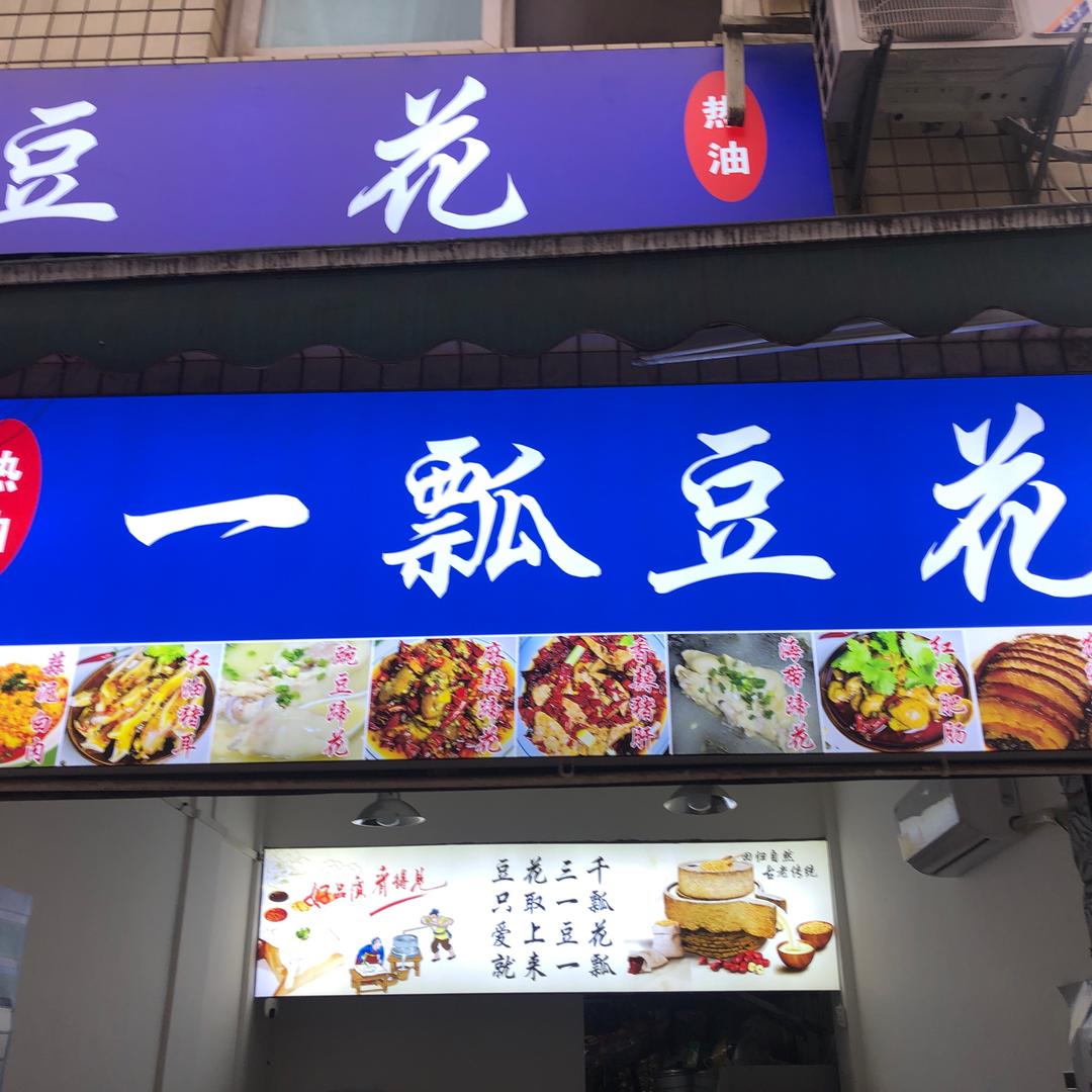 一瓢豆花•蹄花