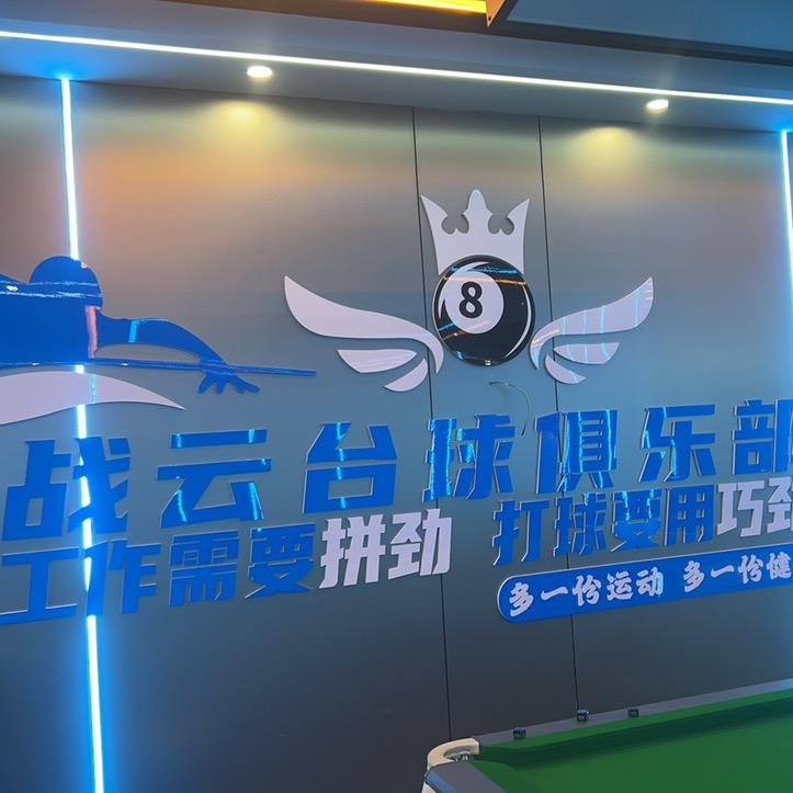 盖伦战云台球俱乐部