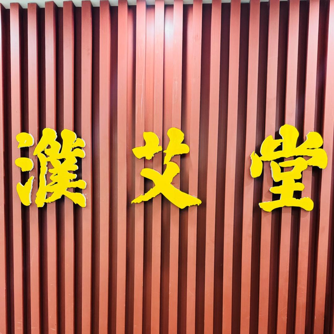 濮艾堂