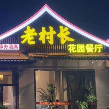 鲤南老村长花园餐厅