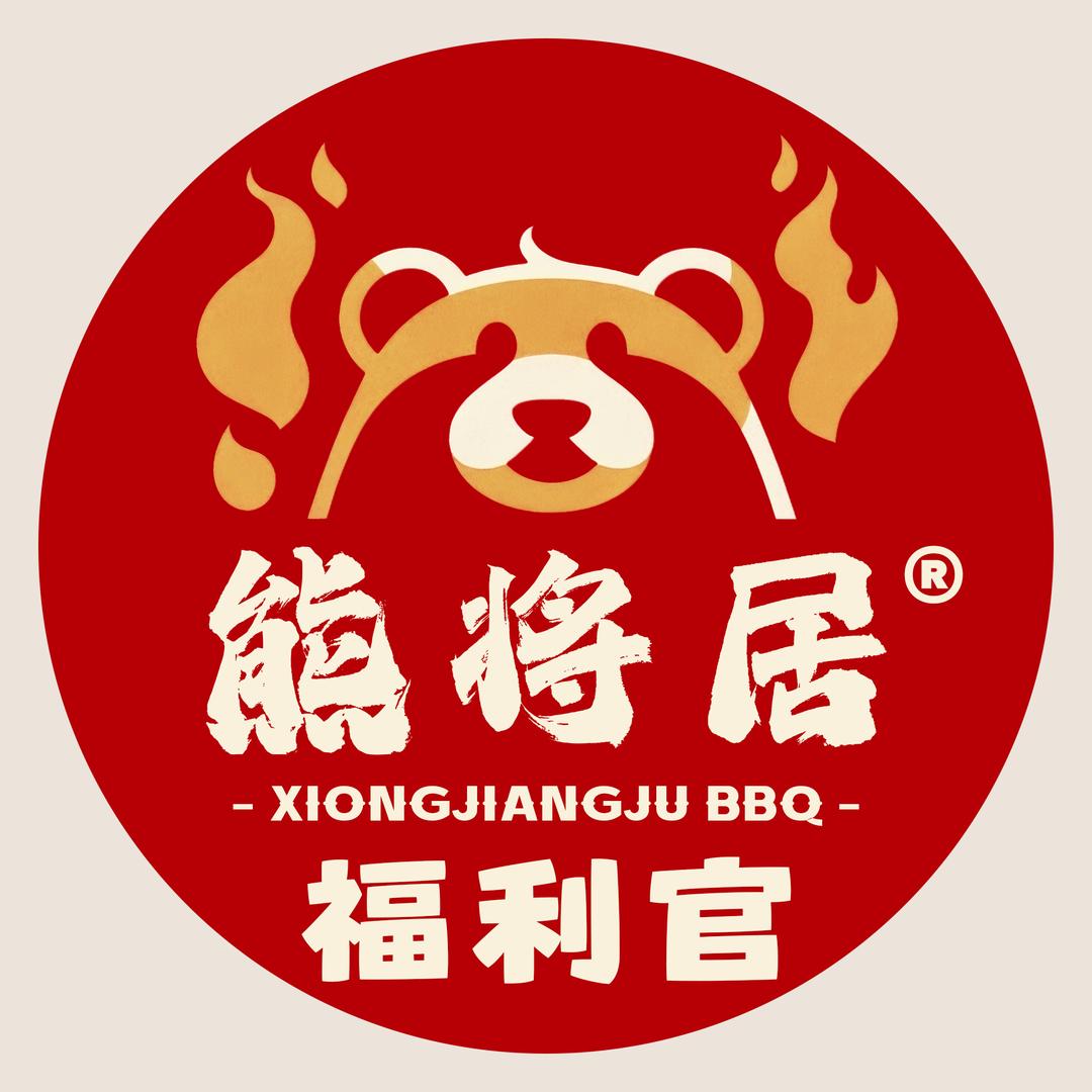 熊将居烤肉福利官