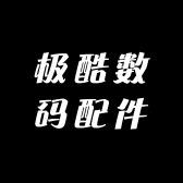 极酷数码配件