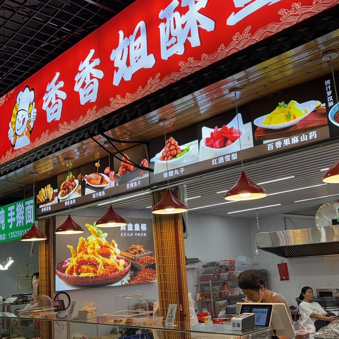 香香姐酥鱼官方号