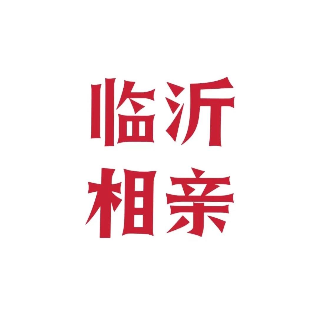 临沂梅子说媒