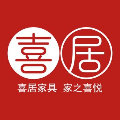喜居家具