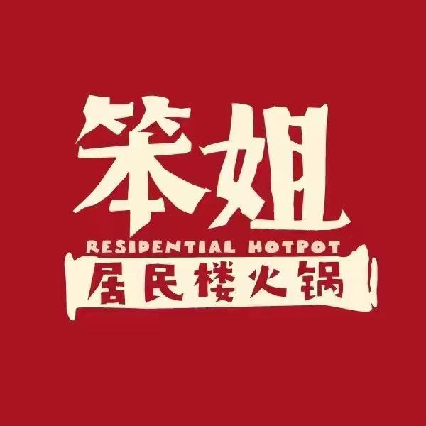 笨姐居民楼火锅（黎川店）