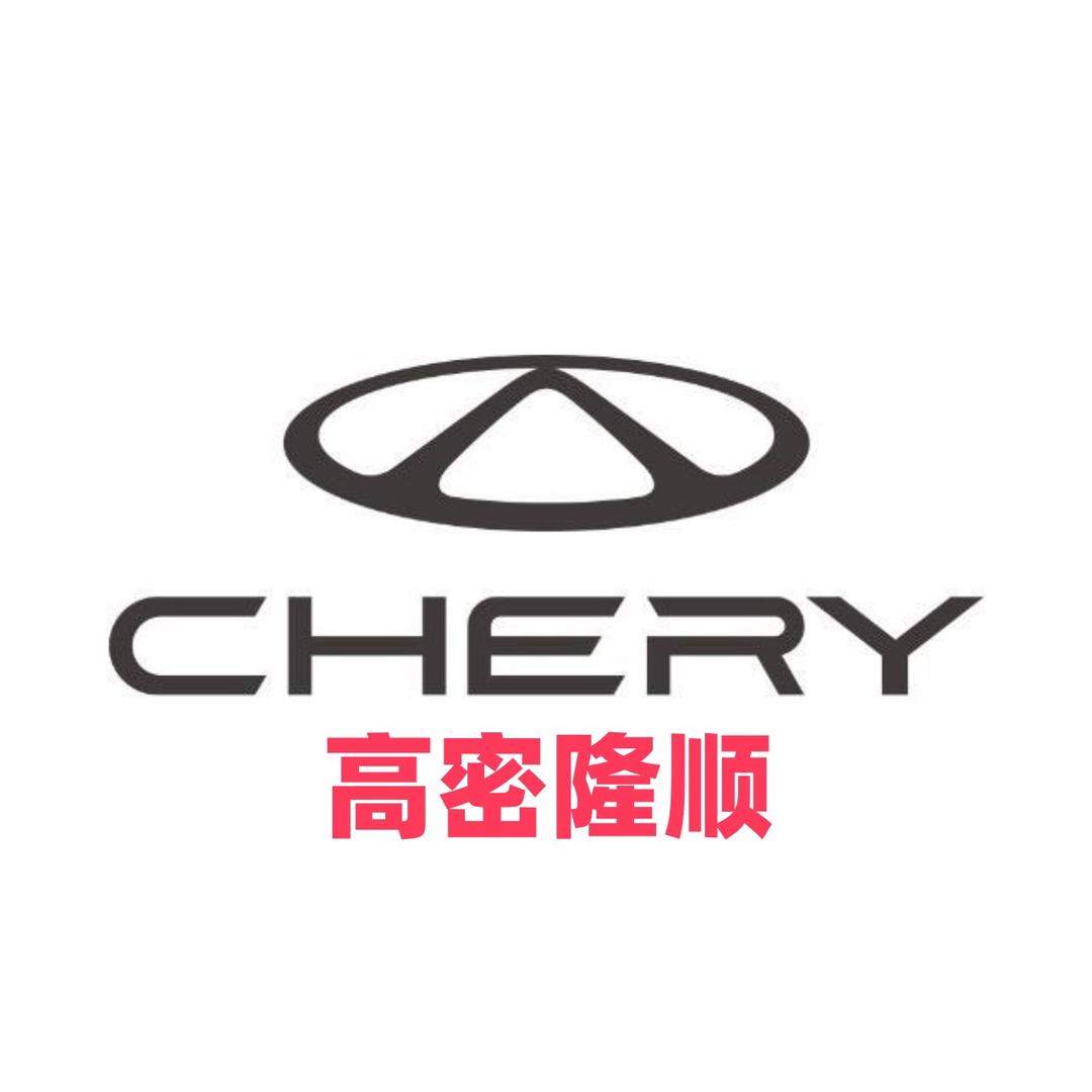 奇瑞汽车高密隆顺4S店售后服务中心