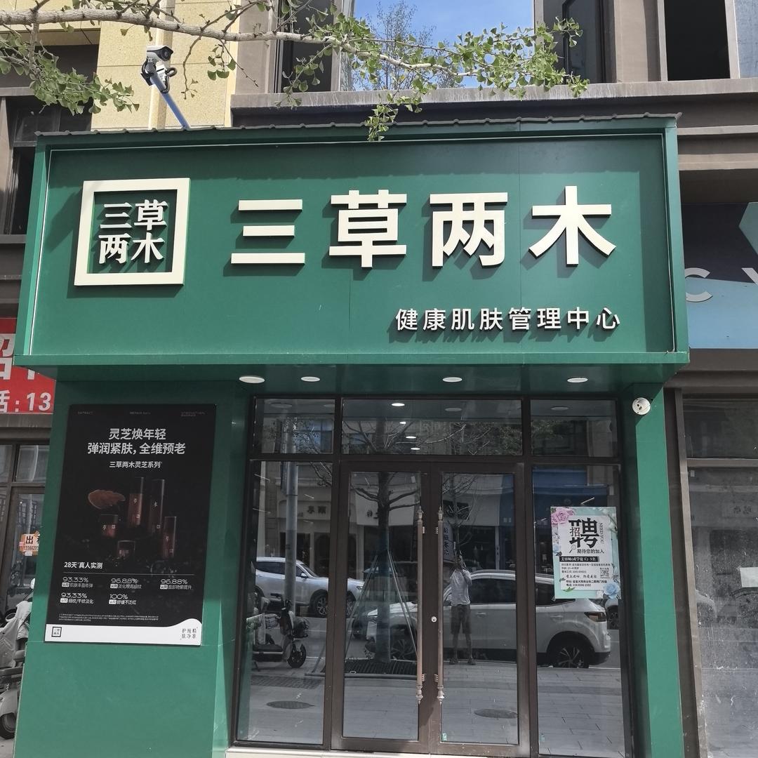 鄄城三草两木金玺大院店