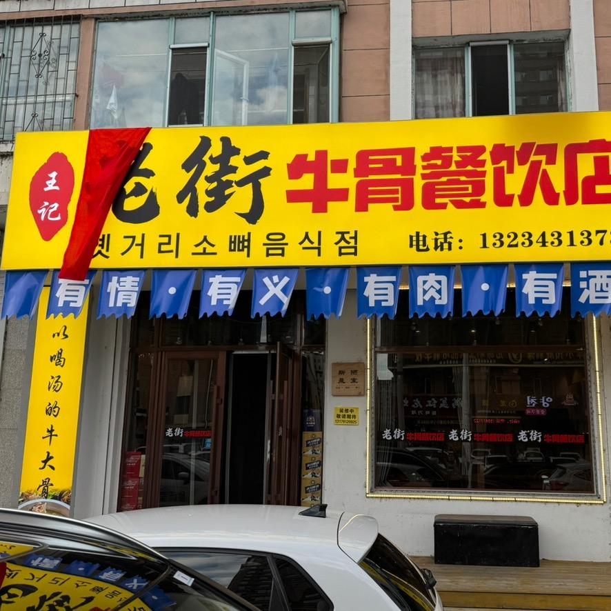 王记老街牛骨餐饮店官方号