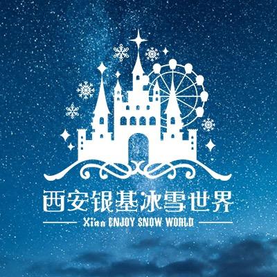 西安银基冰雪世界