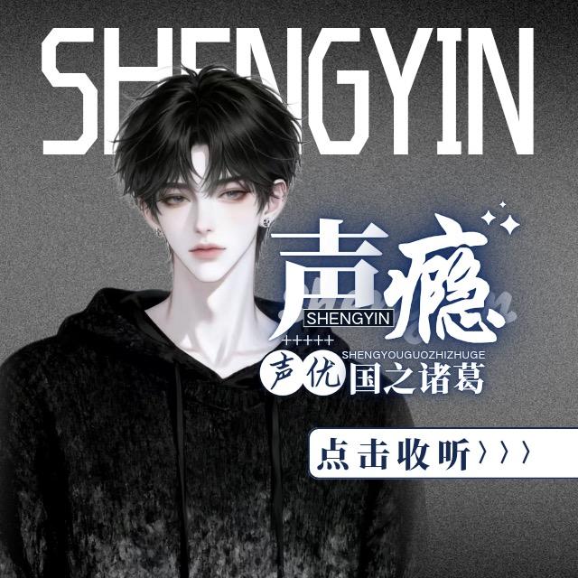 声瘾