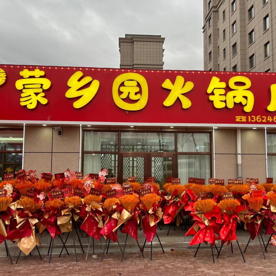 蒙乡园火锅